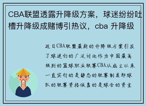 CBA联盟透露升降级方案，球迷纷纷吐槽升降级成赌博引热议，cba 升降级