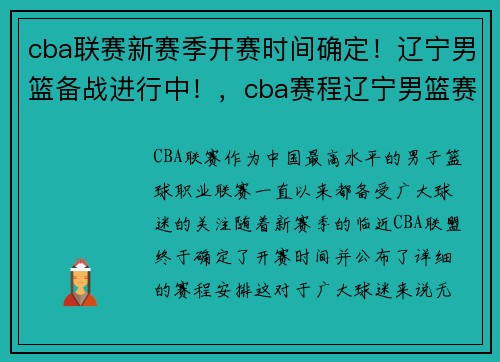 cba联赛新赛季开赛时间确定！辽宁男篮备战进行中！，cba赛程辽宁男篮赛程表