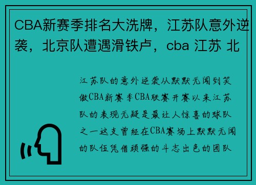 CBA新赛季排名大洗牌，江苏队意外逆袭，北京队遭遇滑铁卢，cba 江苏 北京