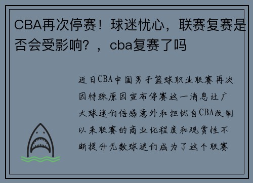 CBA再次停赛！球迷忧心，联赛复赛是否会受影响？，cba复赛了吗