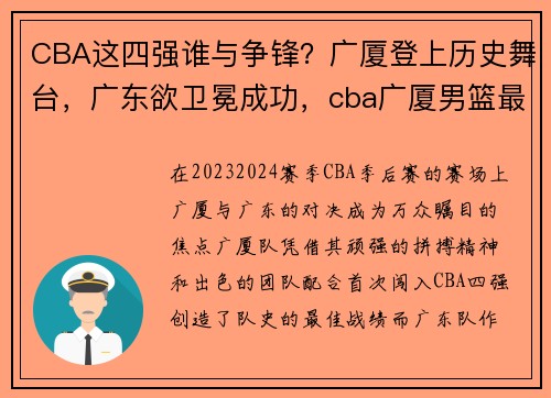 CBA这四强谁与争锋？广厦登上历史舞台，广东欲卫冕成功，cba广厦男篮最新消息海报