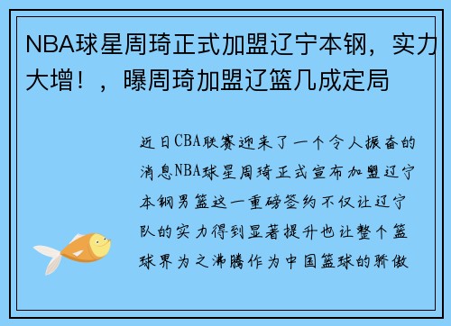 NBA球星周琦正式加盟辽宁本钢，实力大增！，曝周琦加盟辽篮几成定局