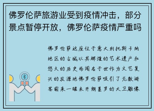 佛罗伦萨旅游业受到疫情冲击,部分景点暂停开放,佛罗伦萨疫情严重吗