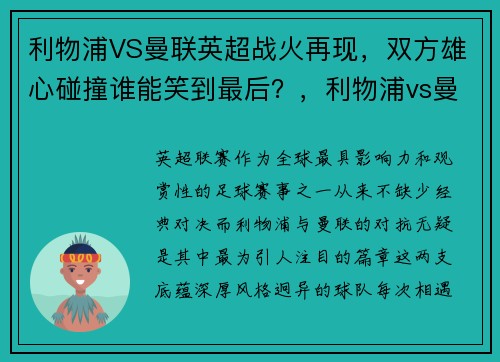 利物浦VS曼联英超战火再现，双方雄心碰撞谁能笑到最后？，利物浦vs曼联视频锦集
