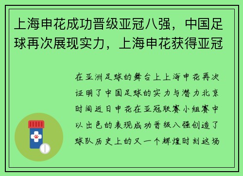 上海申花成功晋级亚冠八强，中国足球再次展现实力，上海申花获得亚冠资格