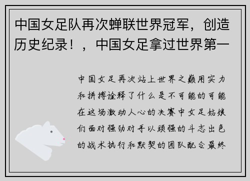 中国女足队再次蝉联世界冠军,创造历史纪录!,中国女足拿过世界第一没