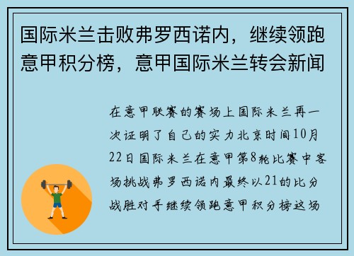 国际米兰击败弗罗西诺内，继续领跑意甲积分榜，意甲国际米兰转会新闻