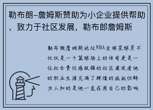勒布朗-詹姆斯赞助为小企业提供帮助，致力于社区发展，勒布郎詹姆斯