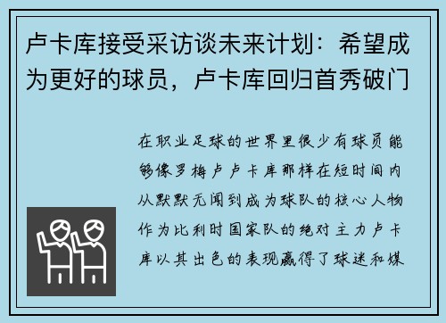 卢卡库接受采访谈未来计划：希望成为更好的球员，卢卡库回归首秀破门