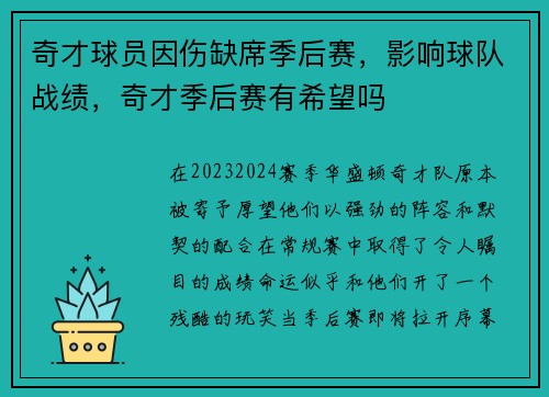 奇才球员因伤缺席季后赛，影响球队战绩，奇才季后赛有希望吗