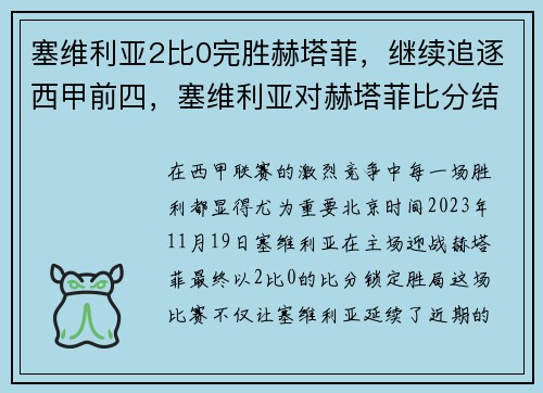 塞维利亚2比0完胜赫塔菲，继续追逐西甲前四，塞维利亚对赫塔菲比分结果