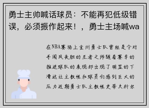 勇士主帅喊话球员：不能再犯低级错误，必须振作起来！，勇士主场喊warriors声音