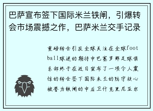 巴萨宣布签下国际米兰铁闸,引爆转会市场震撼之作,巴萨米兰交手记录
