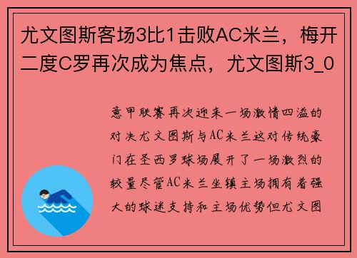 尤文图斯客场3比1击败AC米兰，梅开二度C罗再次成为焦点，尤文图斯3_0