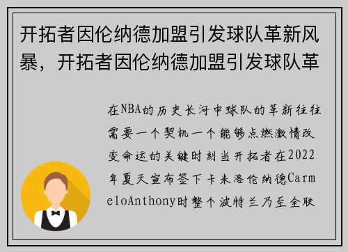 开拓者因伦纳德加盟引发球队革新风暴，开拓者因伦纳德加盟引发球队革新风暴的原因
