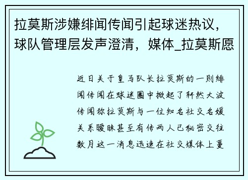 拉莫斯涉嫌绯闻传闻引起球迷热议,球队管理层发声澄清,媒体_拉莫斯愿降薪续约两年