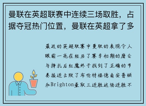 曼联在英超联赛中连续三场取胜,占据夺冠热门位置,曼联在英超拿了多少次冠军
