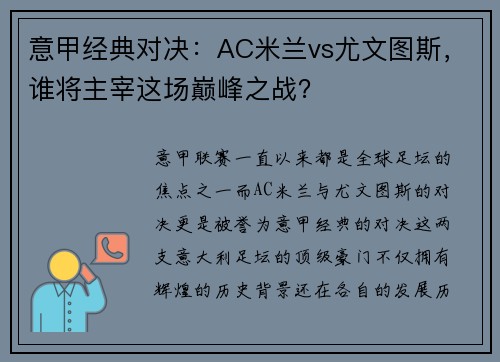 意甲经典对决:AC米兰vs尤文图斯,谁将主宰这场巅峰之战?
