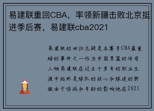 易建联重回CBA，率领新疆击败北京挺进季后赛，易建联cba2021