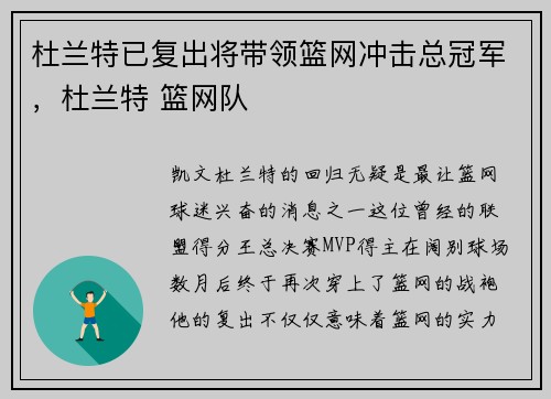 杜兰特已复出将带领篮网冲击总冠军,杜兰特 篮网队