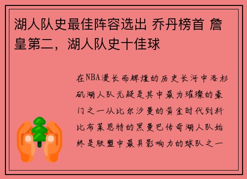 湖人队史最佳阵容选出 乔丹榜首 詹皇第二，湖人队史十佳球