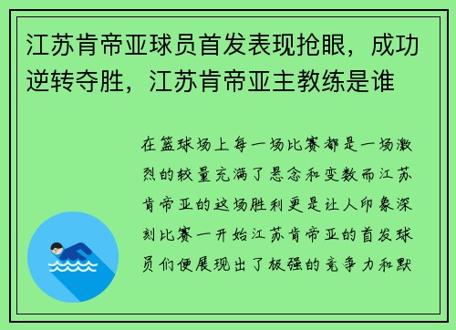 江苏肯帝亚球员首发表现抢眼，成功逆转夺胜，江苏肯帝亚主教练是谁