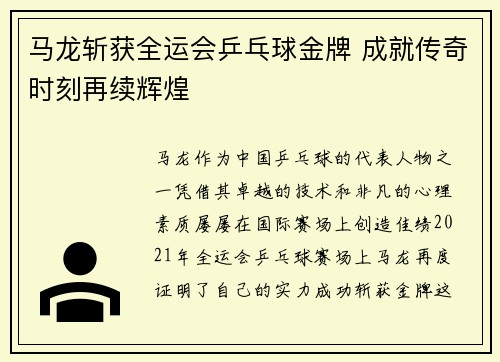 马龙斩获全运会乒乓球金牌 成就传奇时刻再续辉煌