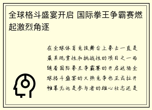 全球格斗盛宴开启 国际拳王争霸赛燃起激烈角逐