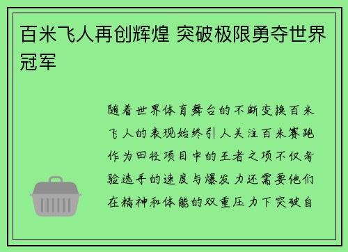 百米飞人再创辉煌 突破极限勇夺世界冠军