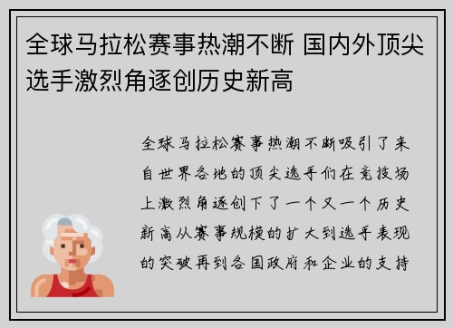 全球马拉松赛事热潮不断 国内外顶尖选手激烈角逐创历史新高