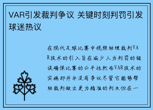 VAR引发裁判争议 关键时刻判罚引发球迷热议