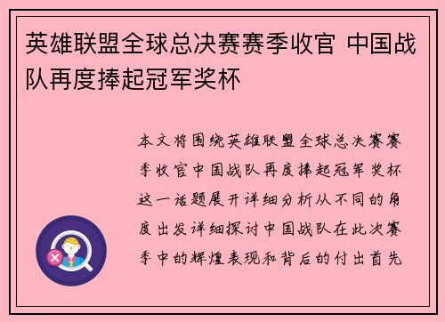 英雄联盟全球总决赛赛季收官 中国战队再度捧起冠军奖杯