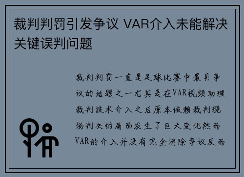 裁判判罚引发争议 VAR介入未能解决关键误判问题