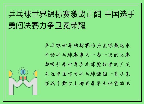 乒乓球世界锦标赛激战正酣 中国选手勇闯决赛力争卫冕荣耀
