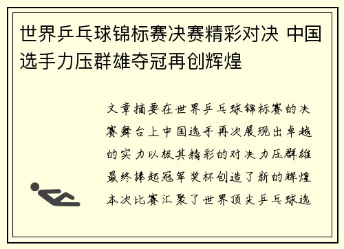 世界乒乓球锦标赛决赛精彩对决 中国选手力压群雄夺冠再创辉煌