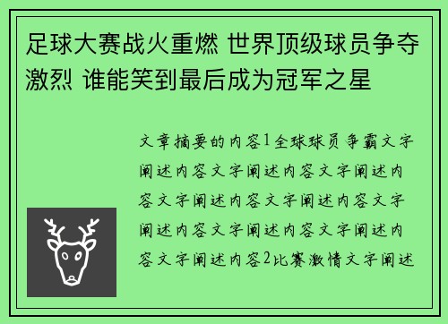 足球大赛战火重燃 世界顶级球员争夺激烈 谁能笑到最后成为冠军之星
