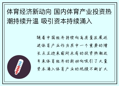 体育经济新动向 国内体育产业投资热潮持续升温 吸引资本持续涌入