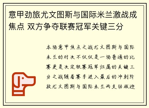 意甲劲旅尤文图斯与国际米兰激战成焦点 双方争夺联赛冠军关键三分