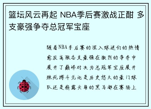 篮坛风云再起 NBA季后赛激战正酣 多支豪强争夺总冠军宝座