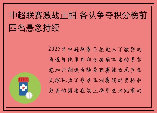 中超联赛激战正酣 各队争夺积分榜前四名悬念持续