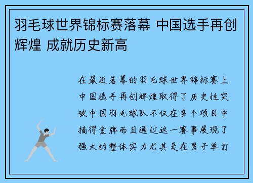 羽毛球世界锦标赛落幕 中国选手再创辉煌 成就历史新高
