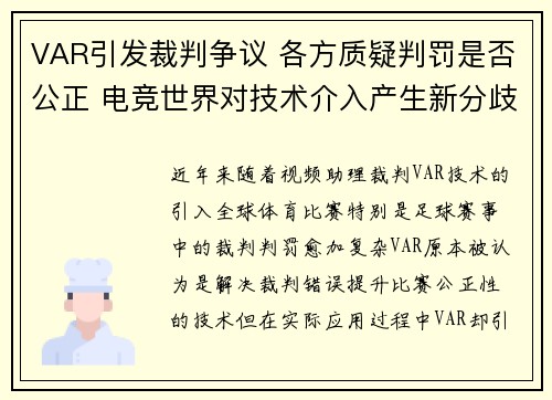 VAR引发裁判争议 各方质疑判罚是否公正 电竞世界对技术介入产生新分歧