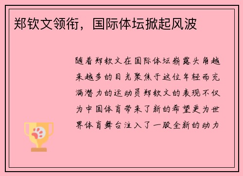 郑钦文领衔,国际体坛掀起风波