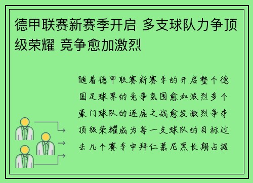 德甲联赛新赛季开启 多支球队力争顶级荣耀 竞争愈加激烈