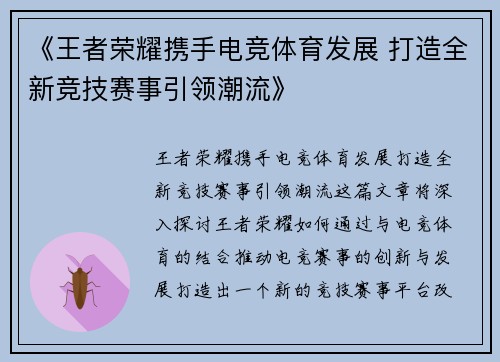 《王者荣耀携手电竞体育发展 打造全新竞技赛事引领潮流》