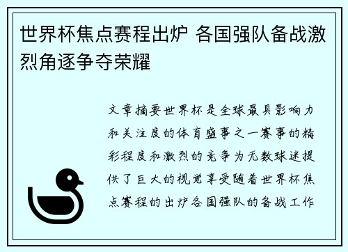 世界杯焦点赛程出炉 各国强队备战激烈角逐争夺荣耀 世界杯焦点赛程出炉 各国强队备战激烈角逐争夺荣耀