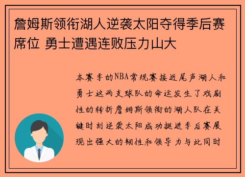 詹姆斯领衔湖人逆袭太阳夺得季后赛席位 勇士遭遇连败压力山大