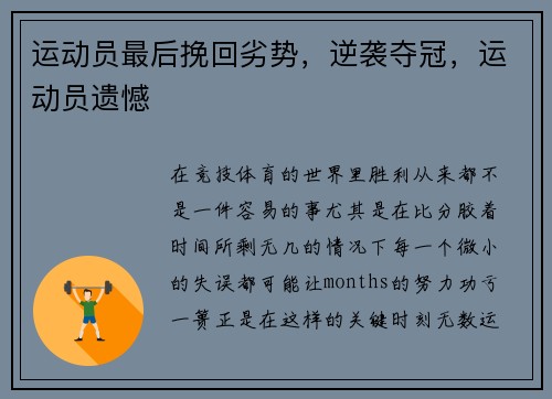 运动员最后挽回劣势,逆袭夺冠,运动员遗憾