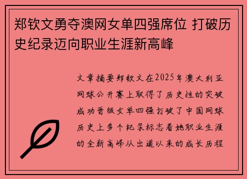 郑钦文勇夺澳网女单四强席位 打破历史纪录迈向职业生涯新高峰