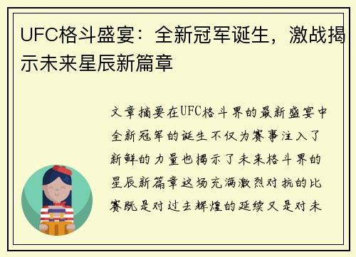 UFC格斗盛宴:全新冠军诞生,激战揭示未来星辰新篇章